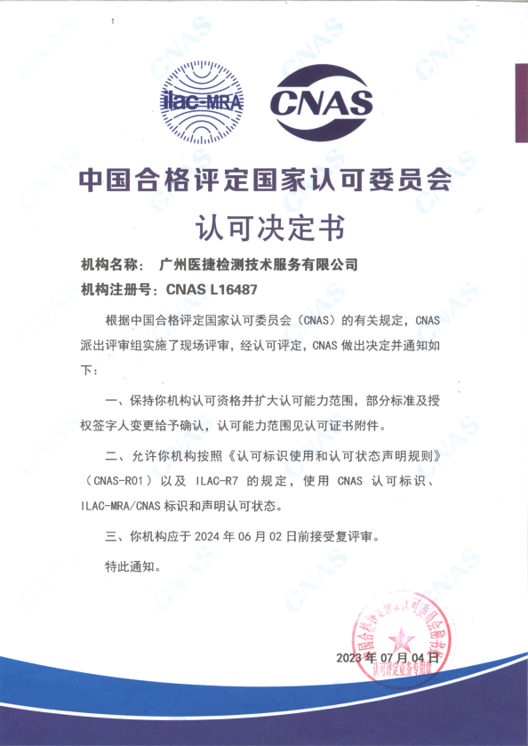 喜報！熱烈祝賀廣州醫(yī)捷通過中國合格評定國家認可委員會評審保持認可資質(zhì)（CNAS）并成功擴大認可能力范圍！