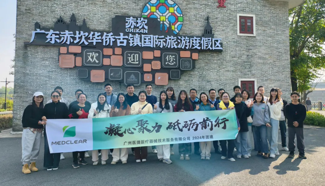 【凝心聚力 砥礪前行】廣州醫(yī)捷2024年團(tuán)建圓滿結(jié)束！